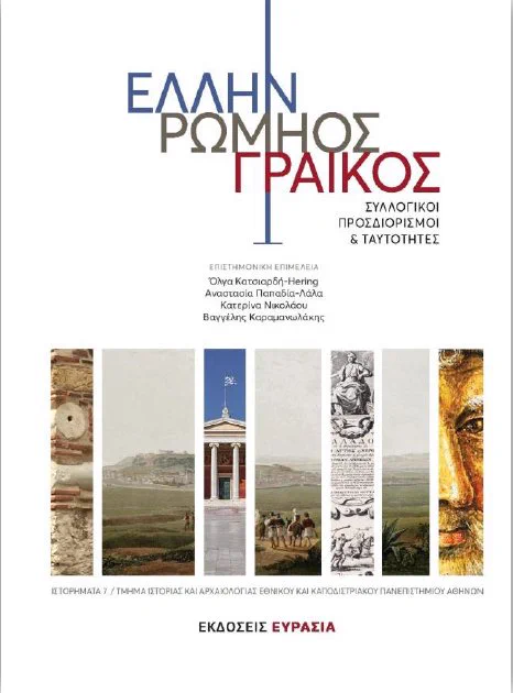 Κατσιαρδή-Hering, Ό., Παπαδία-Λάλα, Α., Νικολάου, Κ., Καραμανωλάκης, Β. (επ.)