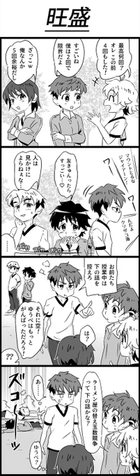 旺盛

1
友「最高何回？ オレ、この前4回もした！」
空「すごいね。僕は2回で限界だよ」
作哉「ざっこｗ 俺なんか5回余裕だし」

2
友「マウントとるな、ジャイアーン！」ワー
作哉「んだよ、クソザコ海」ワー
つばさ「友きゅんったら、すっごい…♡」
健治「人は見かけによらねぇな…」
月「……」ズカズカズカ

3
月「お前たち、授業中は下の話を控えろ」
作哉「は？」
月「それに、空！ ゆうべはもっとがんばっただろう！」
空「？？」

4
友「ラーメン屋の替え玉数競争って、下の話かな？」
月「あ……」
つばさ・健治（ズコ〜〜ッ）
作哉（ゆうべ？）