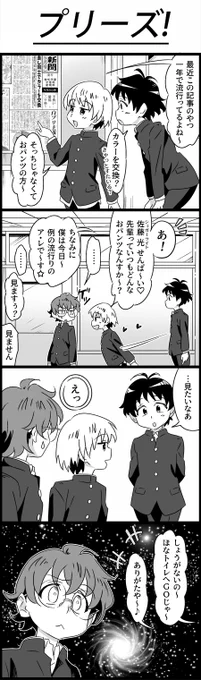 プリーズ！

1
三田「最近、この記事のやつ、1年で流行ってるよね〜」
服部「カラーを交換？ きゃっとすたいる？」
三田「そっちじゃなくて、おパンツの方〜」

2
三田「あ！ シュガーライトせんぱ〜い♡ 先輩っていつもどんなおパンツなんすか〜？」
佐藤「……」ゲッ
三田「ちなみに、僕は今日〜例の流行りのア・レで〜す☆」
佐藤「見ますぅ？」
三田「見ません」

3
服部「…見たいなあ」
佐藤・三田「えっ」

4
三田「しょうがないの〜。ほな、トイレへGOじゃ〜」
服部「ありがたや〜♪」