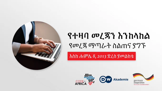 የተዛባ መረጃን ይከላከሉ !
ልዩ የመረጃ ማጣራት ስልጠና ይውሰዱ 
ከሐምሌ 8, 2013 በፊት ይመዝገቡ 