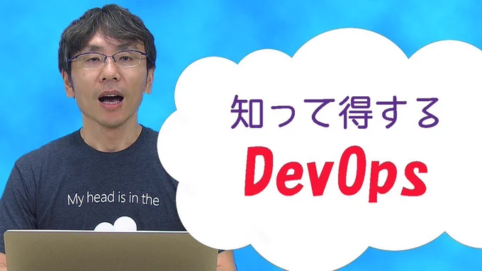 【知って得する DevOps ってなに？】
最近よく聞く #DevOps について解説する動画です。
中でも重要な鍵となる、自動化して小さい単位で迅速に開発 ＆ リリースをおこなう CI/CD を中心に、#AzureDevOps や #GitHub との連携や #VisualStudioAppCenter の概要も解説します。

http://msft.it/6016Tkj9k