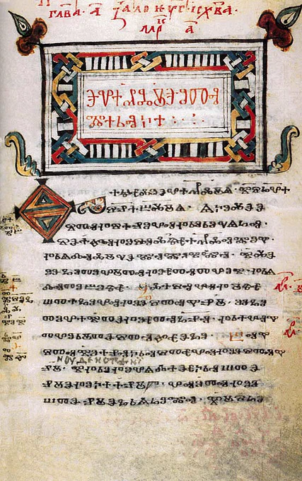 The first page of the Gospel of Mark in Glagolitic Old Church Slavonic from the Codex Zographensis. It contains colourful decorative illustrations at top and notes jotted in the margins, including some in Cyrillic.