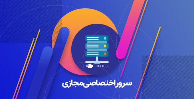 کلادینو، سرور اختصاصی مجازی چیست؟