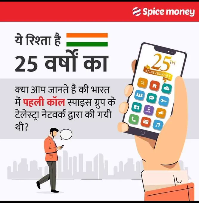 मोबाइल नेटवर्क के 25 वर्षों के उपलक्ष में आपको यह जान कर गर्व होगा की भारत में पहली कॉल स्पाइस ग्रुप के टेलेस्ट्रा नेटवर्क द्वारा की गयी थी!
#SpiceMoney #FirstMobilecall #25Years #Fintech #Digitalpayments #Telecommunications #July311995 #ModiTelstra.