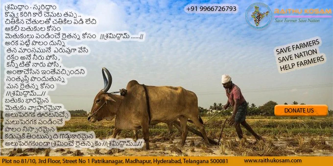 Donate for RAITHU KOSAM ORGANISATION and be a part of saving a farmer.

We are fighting for farmers 
Our organization serves the farmers
So please support us by donating how much you can

Please click the link to donate us 
🙏🙏🙏🙏
https://biz.traknpay.in/Ketan

Trust The Farmers Show Your Support
Call Us @9966726793

#SaveFarmers
#supportfarmers
#raithukosam
#Savefarmer 
#saveNation
http://www.raithukosam.com/contact-us.php