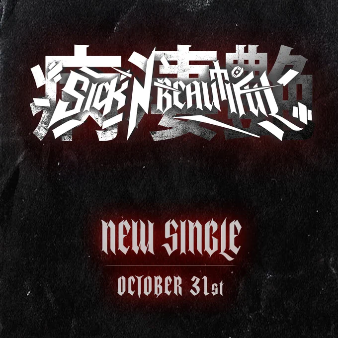 Sick N' Beautiful - New single release October 31st