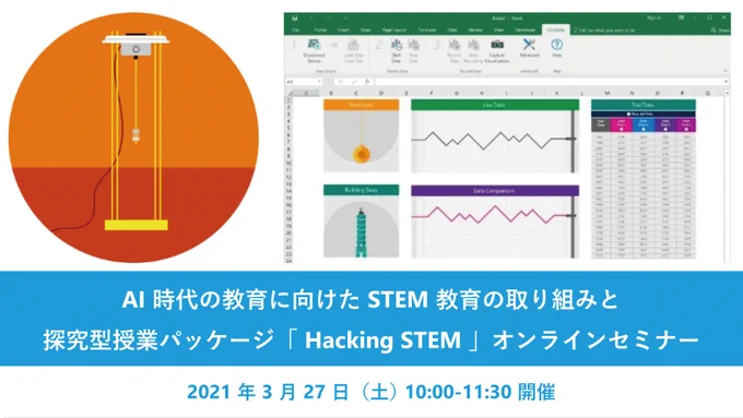 【探究型教材パッケージ「 #HackingSTEM 」日本語版を公開】
Hacking STEM は、宇宙や地球など自然科学をテーマに探究的な学びを実現できます。
3 月 27 日（土）午前 10 時より、本教材のオンラインセミナーを開催します。
ぜひご参加ください。

▼お申し込みはこちら
http://msft.it/6019V3GAh