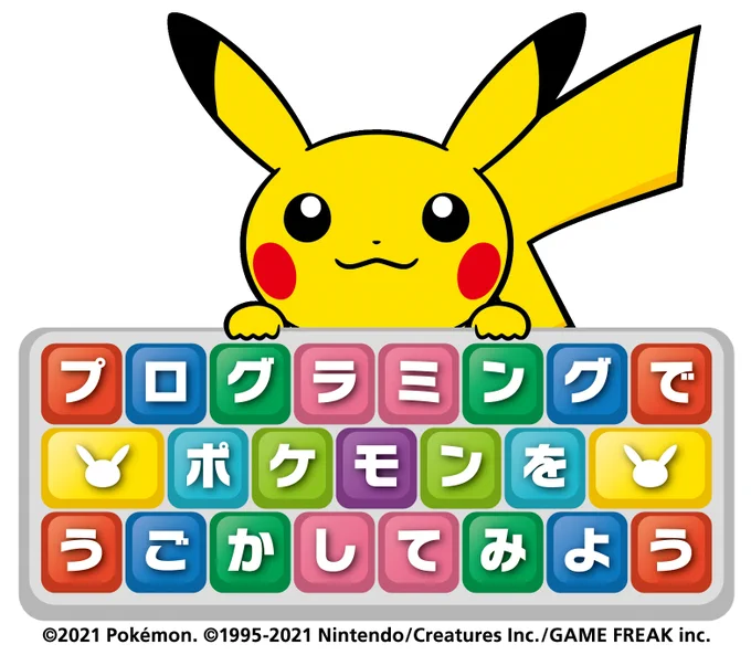ワークショップ「プログラミングでポケモンをうごかしてみよう」のロゴ画像