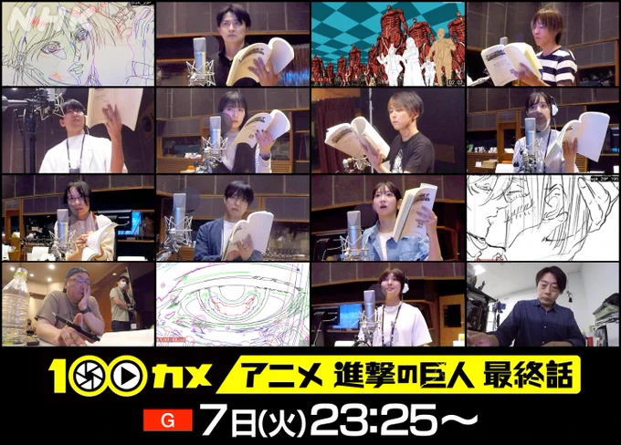 11/7(火)23:25～100カメ「アニメ 進撃の巨人 最終話」NHKプラスで同時・見逃し配信あり