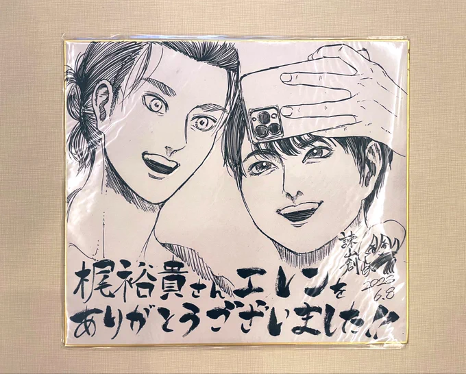 原作・諫山創先生から頂いた色紙。
エレン・イェーガーと自撮りする梶裕貴。