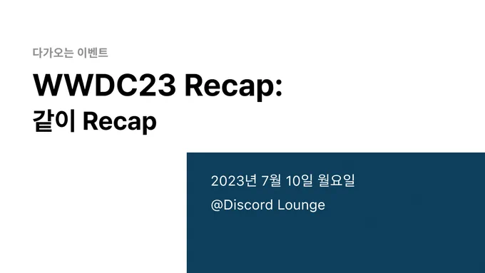 다가오는 이벤트
WWDC23 Recap: 같이 Recap
2023년 7월 10일 월요일 @Discord Lounge