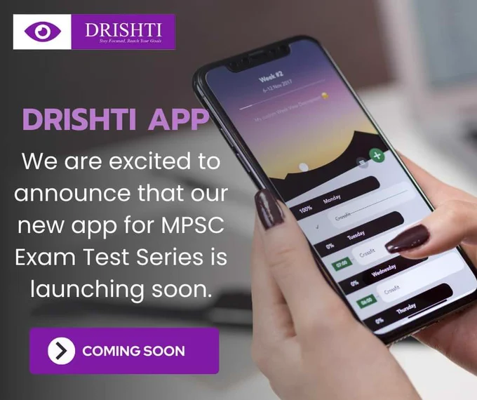 Wonderful news! Soon, we'll be releasing the Drishti App, an Android-compatible, free MPSC Exam Test Series app that is simple to use. Our application will cover all of the MPSC Exam test series as well as subject-specific tests (MCQs). 
Remain tuned! Watch for future updates and keep your eyes open.
#mpsc #mpscexam #testseries #maharashtra #quizapp #launchingsoon #freetestseries #FREE #students #testseriesapp #applaunch #countdownbegins #mpscapp #mpscpreparation #mpscaspirants #governmentjobs #civilservices #MPSCSyllabus #talathibharti #mpscstudy