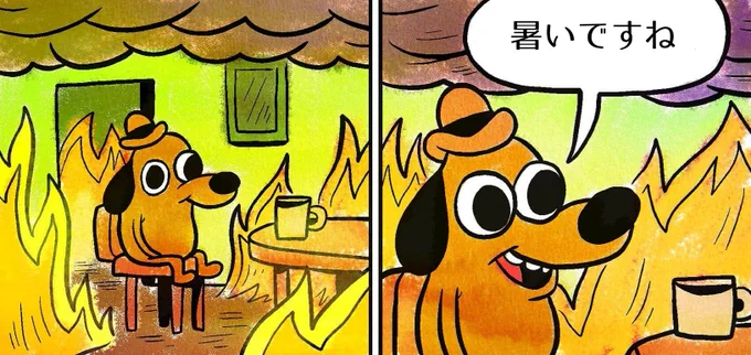 it's the This Is Fine meme but the dog instead says "暑いですね"
