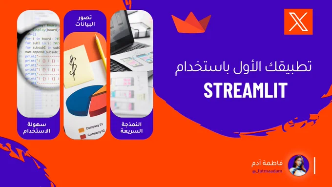 ثريد | تطبيقك الأول باستخدام @streamlit 