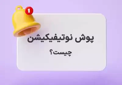 #پوش_نوتیفیکیشن (Push Notification) پیام های کوتاهی هستند که مشاغل مستقیماً به دستگاه کاربر مانند تلفن هوشمند یا رایانه ارسال میکنند. این پیام ها میتوانند شامل به روز رسانی ها، اعلان ها، پیشنهادات، یادآوری ها و موارد دیگر باشند. برخلاف ایمیل ها یا پیامک ها، #PushNotification در زمان واقعی تحویل داده میشوند و حتی زمانی که کاربر از برنامه یا وبسایت استفاده نمیکند، روی صفحه نمایش ظاهر میشود.