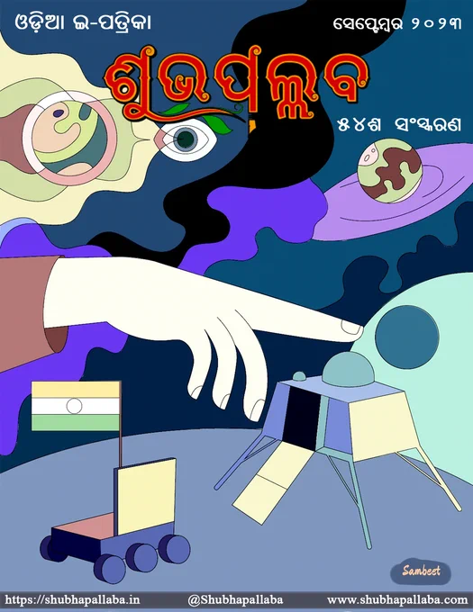 ପବିତ୍ର ଗଣେଶ ପୂଜାର ଶୁଭେଚ୍ଛା ସହିତ ଭେଟି ଦେଉଛୁ ଶୁଭପଲ୍ଲବର ୫୪ଶ ସଂସ୍କରଣ ।

ଡାଉନ୍‌ଲୋଡ୍ ଲିଙ୍କ: https://bit.ly/Shubha54
Cover art: @sambeetarts 
Editorial: @tapasr10 
Design: @ssgapu22 

#ଶୁଭପଲ୍ଲବ #Shubhapallaba #Shubhapallaba54 

ପଢ଼ି କରି ମତାମତ ଦେବାକୁ ଭୁଲିବେ ନାହିଁ 😊
