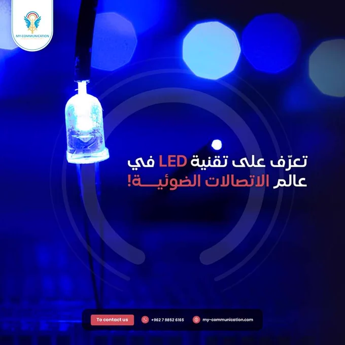 تقنية LED في عالم الاتصالات الضوئية