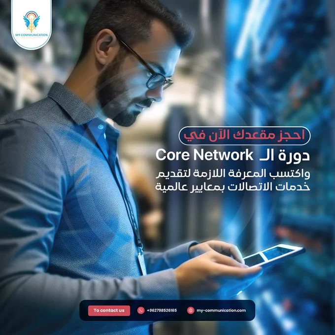 
دورة الـ Core Network
ستجعلك من النخبة في عالم الأجهزة المحمولة

#wireless #SaudiVision2030
#Saudi2034 #ElonMusk #Riyadh
#RiyadhExpo2030 #MyCA
#MyCommunicationAcademy
#CommunicationTechnology #CoreNetwork  #communicationengineering #my_communication #هندسة_اتصالات 
#أكاديمية_اتصالاتي #مهندس_اتصالات #احتراف_هندسة_الاتصالات