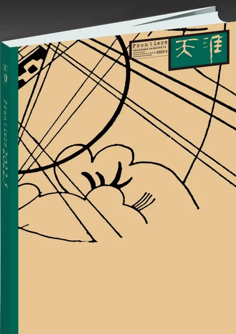 The Chinese version was published on Tianya (2022, no. 5)