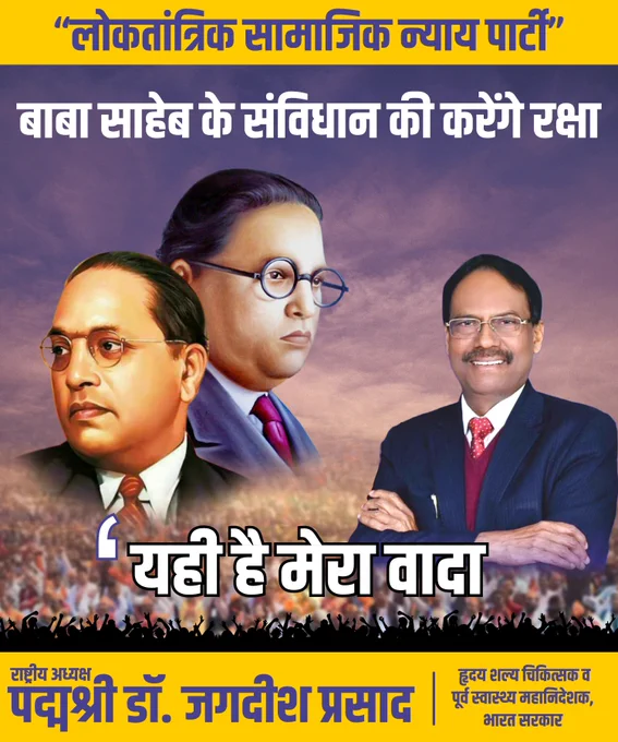 #BiharDevelopment #JaiBhim #BhimRaoAmbedkar #DrJagdishPrasad #LoktantrikSamajikNayayParty #LSNP #DalitEmpowerment #BiharProgress #SocialJustice #InclusiveGrowth #BiharLeadership #EqualityForAll #DalitRights #EmpowerBihar 