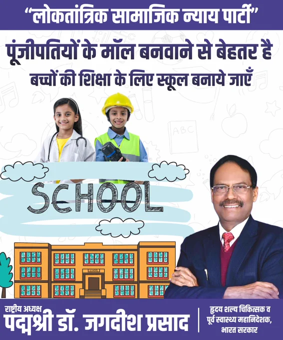 पूंजीपतियों के मॉल बनवाने से बेहतर है बच्चों की शिक्षा के लिए स्कूल बनाये जाएँ
