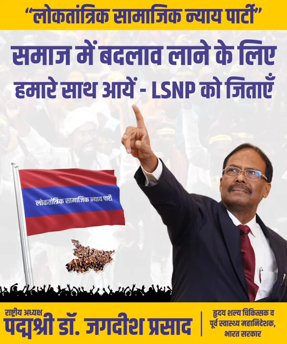 समाज में बदलाव लाने के लिए हमारे साथ आयें - LSNP को जिताएँ
.
राष्ट्रीय अध्यक्ष
पद्मश्री डॉ. जगदीश प्रसाद
#BiharDevelopment #DrJagdishPrasad #LSNPforBihar #DalitEmpowerment #BiharProgress #BiharYouth #lsnp #bihar #lsnpcommunity #biharsarif #loktantriksamajiknyayparty #developments