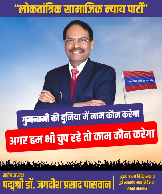गुमनामी की दुनिया में नाम कौन करेगा
अगर हम भी चुप रहे तो काम कौन करेगा
.
राष्ट्रीय अध्यक्ष
पद्मश्री डॉ. जगदीश प्रसाद
.
#BiharDevelopment #DrJagdishPrasad #LSNPforBihar #DalitEmpowerment #BiharProgress #EducateBihar #EmpowerDalits #EducationForAll #DalitEducation #QualityEducation #EduForAll #EqualityInEducation #BiharDevelopmentGoals #DalitRights #EducationalEquity 
