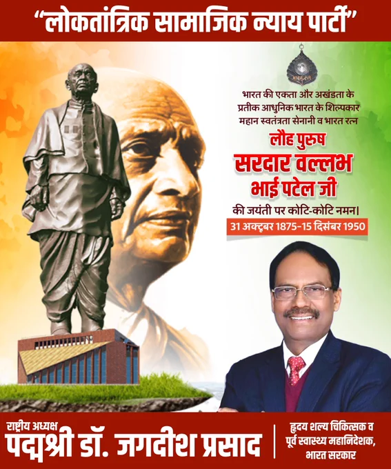 एकता की भावना हमारे सभी मतभेदों पर विजय प्राप्त करे. लौह पुरुष सरदार वल्लभ भाई पटेल की जयंती एवं राष्ट्रीय एकता दिवस की सभी क्षेत्रवासिओ को हार्दिक शुभकामनाएं.

#SardarVallabhbhaiPatel #सरदार_वल्लभभाई_पटेल #IronManOfIndia #StatueOfUnity #PatelStatue #UnityInDiversity #IndianStatesman #BismarckOfIndia #NationBuilder #SardarPatel #PatelLegacy 
