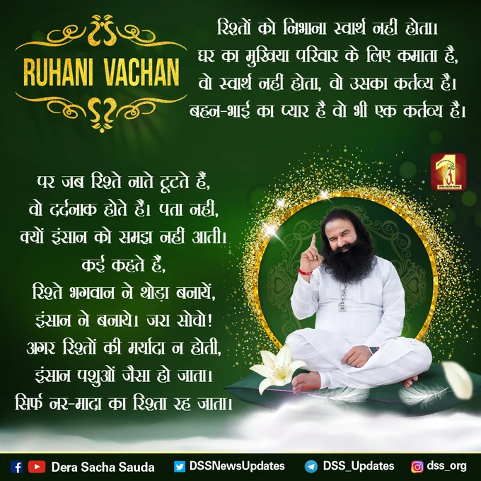 अगर रिश्तों की मर्यादा न होती…- Holy Sermons By Revered Saint Dr. Gurmeet Ram Rahim Singh Ji Insan 