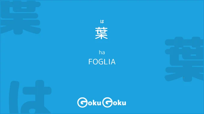 葉🍃
は
ha

FOGLIA

contiene 
艹 l'erba e
木 l'albero