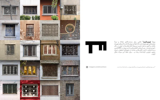 چندین تصویر از نرده‌های و حفاظ پنجره‌های شهر تهران که از صفحۀ اینستاگرامی «تهرون‌فریم» برداشته شده است.  توضیحی که آمده این است: «پروژۀ تهرون‌فریم* تلاشی برای مستندنگاری حفاظ‌ و نردۀ پنجره‌های شهر تهران است که از اواخر دوران قاجار به گذرهای شهر راه یافتند و اکنون بدلیل تخریب بی‌رویۀ بافت‌های واجد ارزش در حال نابودی هستند.  پس از پخش گزارش‌هایی از این پروژه در BBC فارسی و رسانه‌های داخلی، تلاش‌هایی مشابه در شهرهای اصفهان، شیراز، مشهد، قزوین، کرمانشاه، رشت و ... برای حفظ این میراث شکل گرفت.»