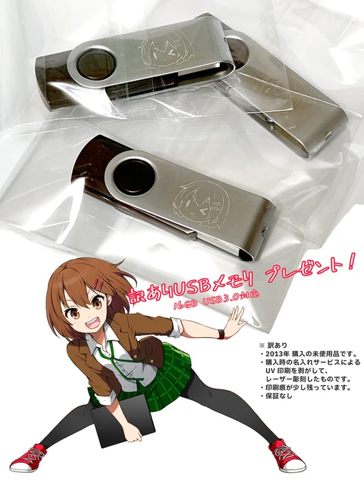 訳ありUSBメモリプレゼント
16GB USB3.0対応
※ 訳あり
・2013年 購入の未使用品です。
・購入時の名入れサービスによる UV 印刷を剥がして、レーザー彫刻したものです。
・印刷痕が少し残っています。
・保証なし