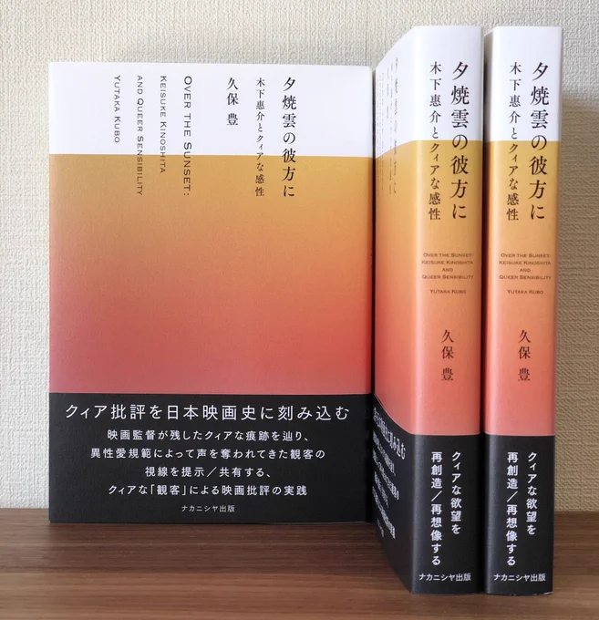 映画監督　木下惠介の映画に描かれたクィアな欲望を読み解く『夕焼雲の彼方に─木下惠介とクィアな感性』が発売となりました。本の装丁は、夕焼けをイメージしたオレンジ色を基調にした淡い紫色から濃いオレンジ色へとグラデーションになっています。