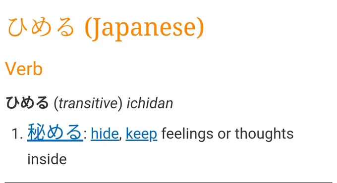 himeru (meaning): hide, keep feelings or thoughts inside