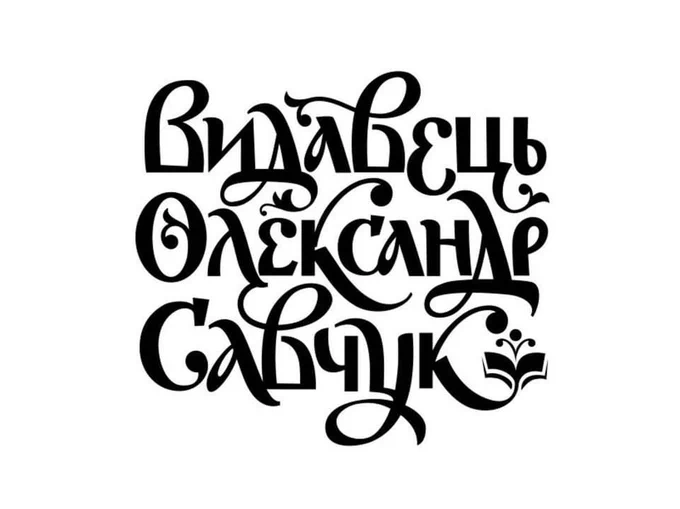 Storybook style Cyrillic lettering by Oleksiy Chekal.