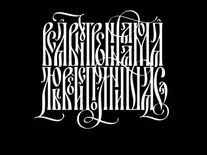 Old Cyrillic lettering, white on black. By Oleksiy Chekal.