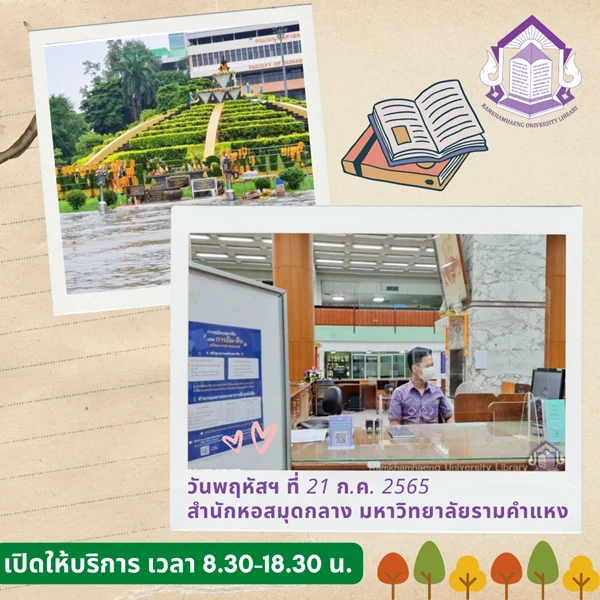 วันพฤหัสฯ ที่ 21 ก.ค. 2565 สำนักหอสมุดกลางมหาวิทยาลัยรามคำแหง เปิดให้บริการ เวลา 8.30 - 18.30 น. 