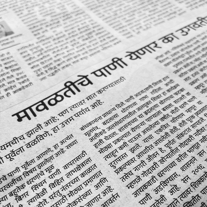 Detail of the Lokmat newspaper in the Marathi language which uses the Devanagari script 
