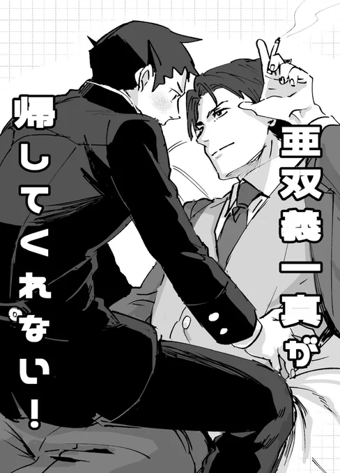サンプルもどきなので場面が飛びまくります、
読みにくくて申し訳ない。

※未来の龍ノ介に奥さんと子どもがいます。
亜双義の倫理観が欠落気味です。
後味は良くないです（すみません）