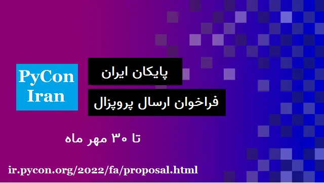 فراخوان ارسال پروپزال کنفرانس پایکان ایران 1401 