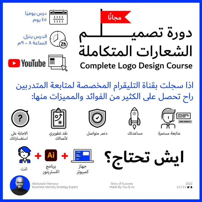 دورة تصميم الشعارات المتكاملة - مجاني