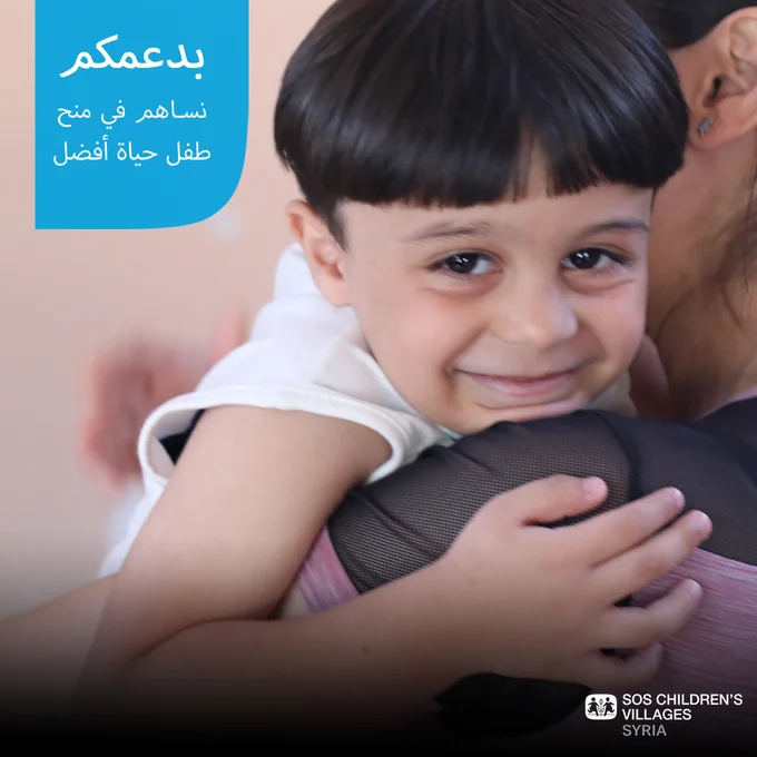 نساهم في منح طفل حياة أفضل