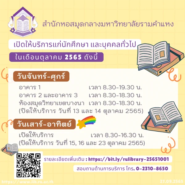 สำนักหอสมุดกลางมหาวิทยาลัยรามคำแหง เปิดให้บริการนักศึกษาและบุคคลทั่วไป ในเดือนตุลาคม 2565