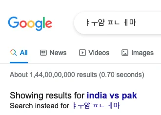 गूगल सर्चमध्ये कोरियन कीबोर्डवरील लिहिलेले काही शब्द व गूगलने बरोबर ओळखून सांगितलेले "तुम्हाला india vs pak शोधायचे होते का?" 