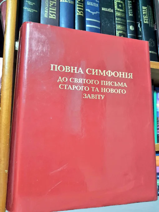 Смук С. "Повна Симфонія до Святого Письма Старого та Нового Завіту" 2004 рік