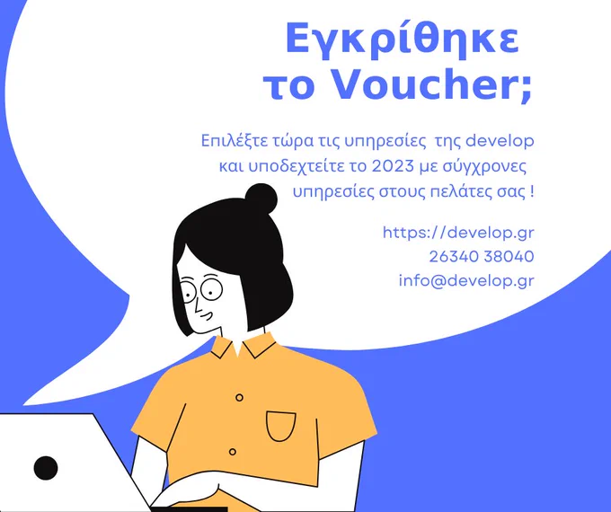 Εγκρίθηκε το Voucher; Επιλέξτε τώρα τις υπηρεσίες  της develop και υποδεχτείτε το 2023 με σύγχρονες  υπηρεσίες στους πελάτες σας !