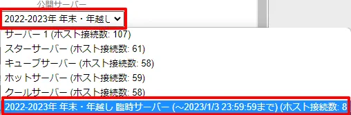 今回の臨時サーバーをご利用いただくには
本ツール管理画面より、招待キー入力欄を空欄の状態にした後
「公開サーバー」欄から臨時サーバーを選択して公開します。

※注意：招待キー欄は、１つもサーバーを公開していない状態でないと変更できません。