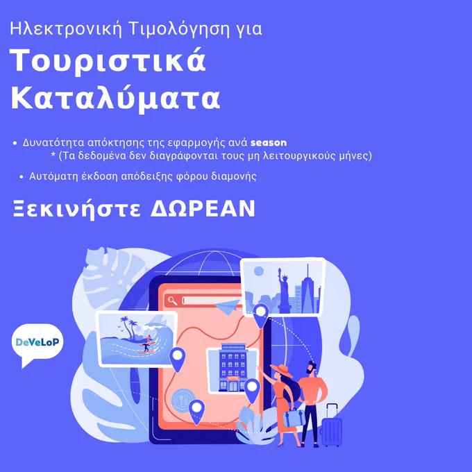 Ηλεκτρονική Τιμολόγηση για τον κλάδο του Τουρισμού
ΞΕΚΙΝΗΣΤΕ ΔΩΡΕΑΝ
Δυνατότητα απόκτησης του Emblem ανά season
* (Τα δεδομένα δεν διαγράφονται τους μη λειτουργικούς μήνες)
Αυτόματη έκδοση απόδειξης φόρου διαμονής
https://develop.gr/emblem-electronic-invoicing-for-tourist-accommodations/