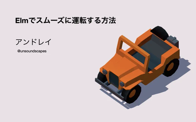 Elmでスムーズに運転する方法