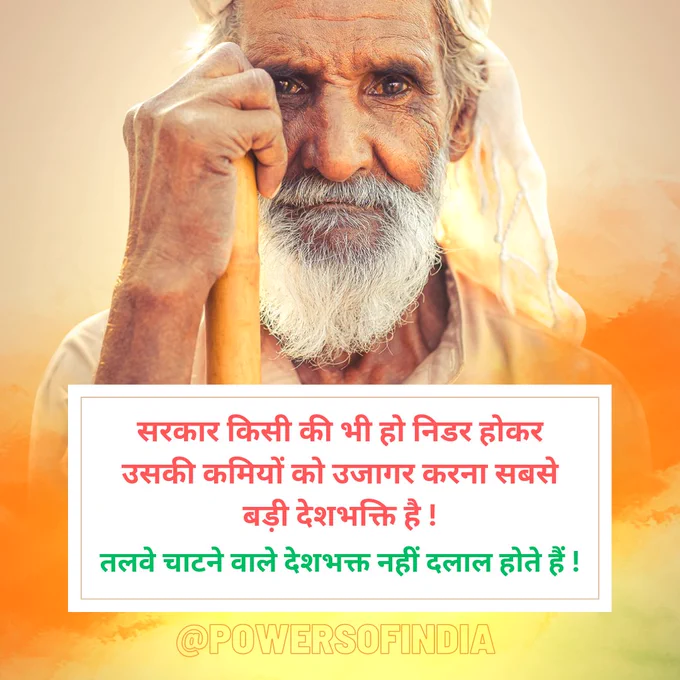 सरकार किसी की भी हो निडर होकर उसकी कमियों को उजागर करना सबसे बड़ी देशभक्ति है !
तलवे चाटने वाले देशभक्त नहीं दलाल होते हैं !